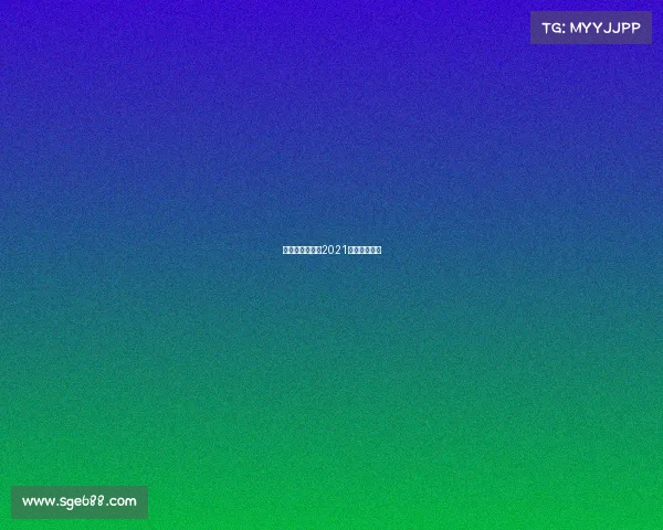 精彩赛事回放、2021比赛视频回放