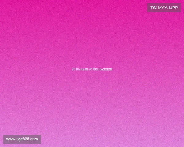 2016nba赛事-2016年nba录像回放完整